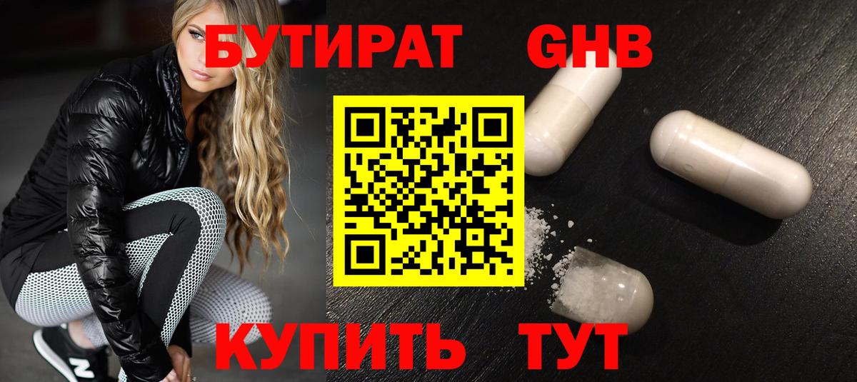 Бутират 99% Анапа